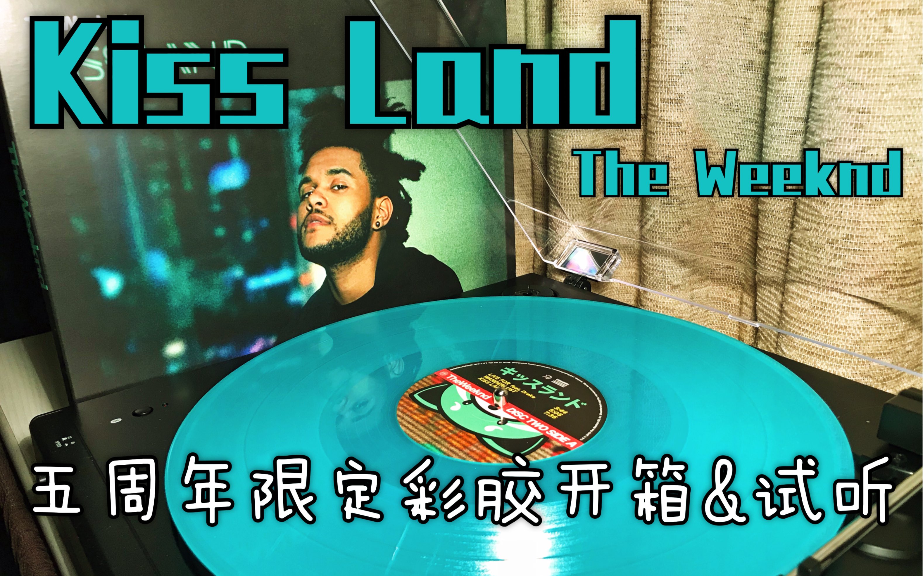 [图]【开箱】Kiss Land-The Weeknd 盆栽 黑胶 五周年限定绿胶 开箱&试听｜收录于《Kiss Land》