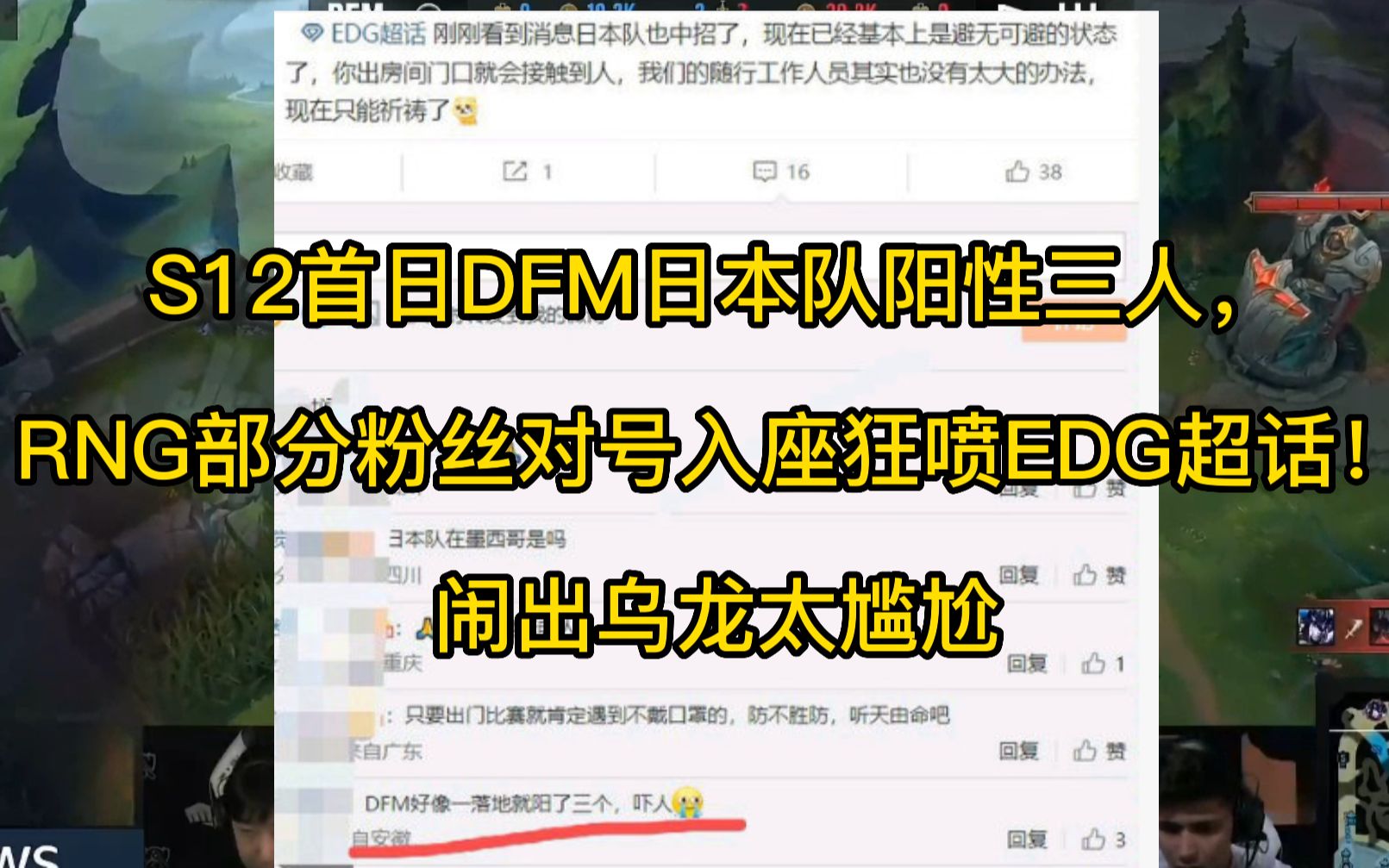 [图]S12首日DFM日本队阳性三人，RNG部分粉丝对号入座狂喷EDG超话！闹出乌龙太尴尬