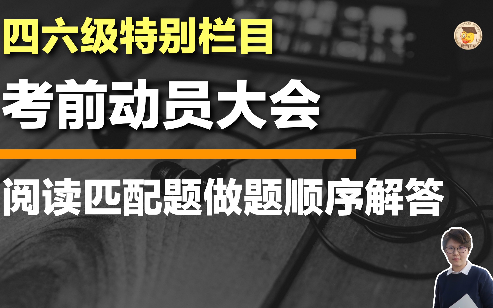 【四六级特别栏目】考前动员大会|阅读匹配题做题顺序解答哔哩哔哩bilibili