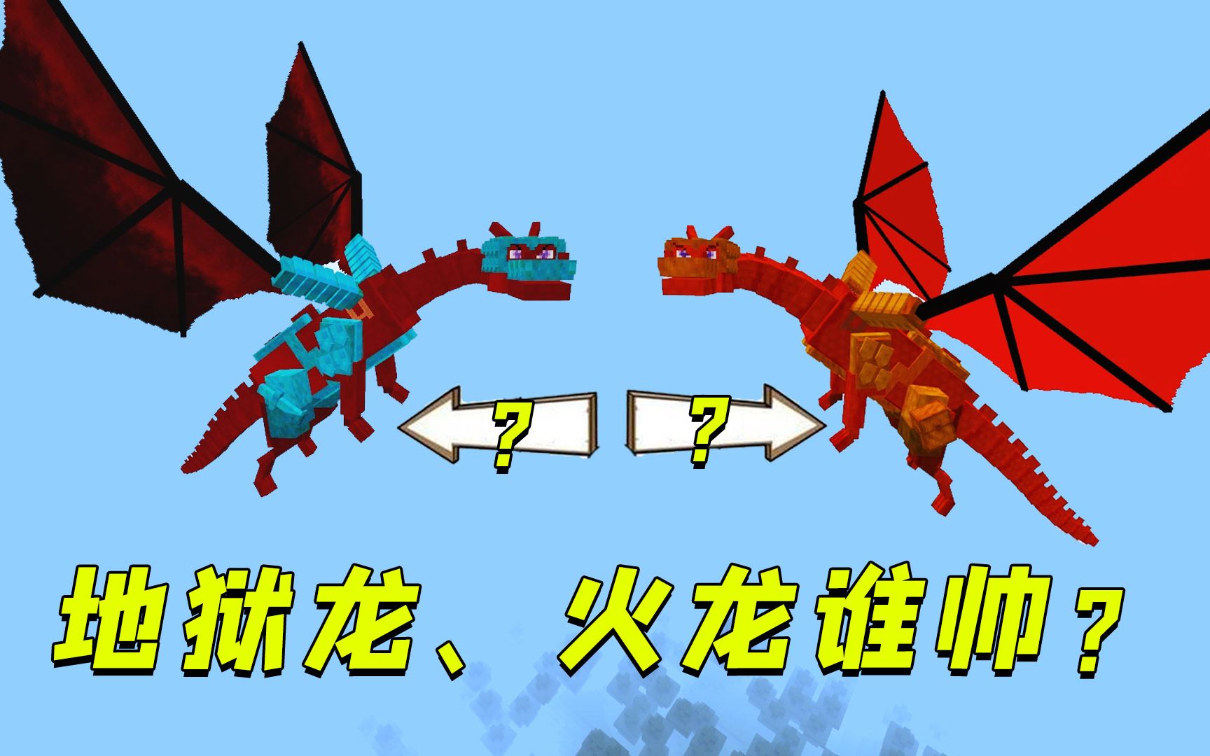 我的世界:地狱龙和火龙到底谁帅?我和潘总又争了一天!