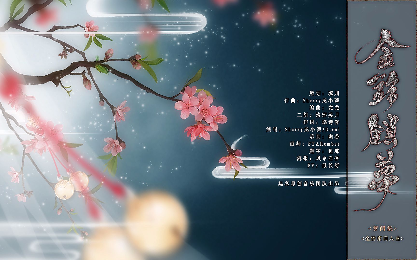 [图]【無名原创】金铃锁梦-梦间集金铃索同人曲