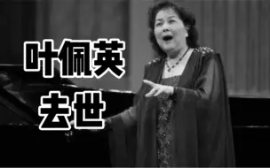 Download Video: 著名女高音歌唱家叶佩英去世，享年87岁