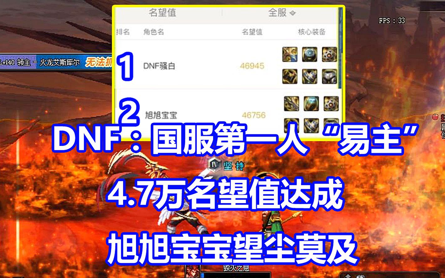 DNF:国服第一人“易主”!4.7万名望值达成,旭旭宝宝望尘莫及网络游戏热门视频