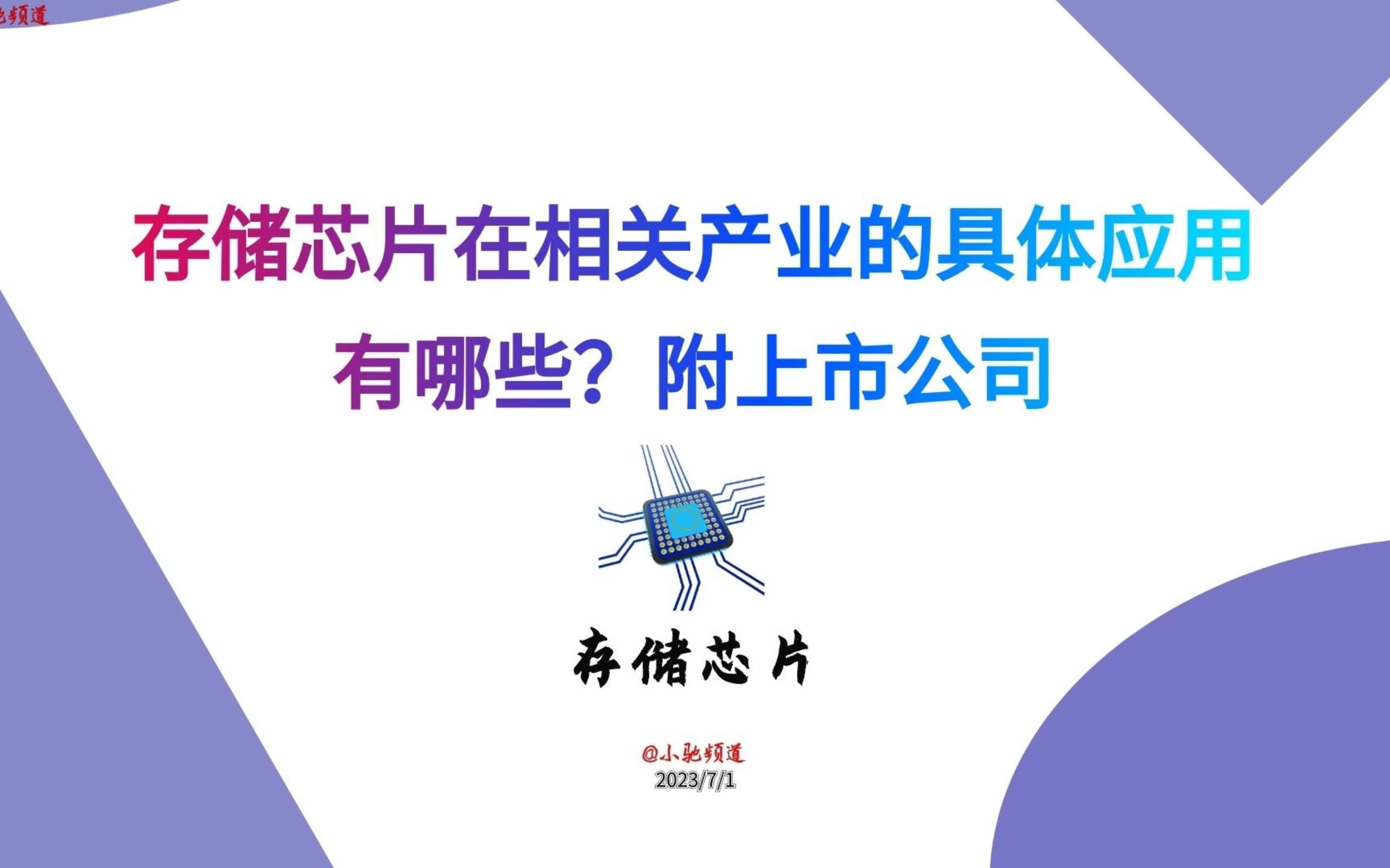 存储芯片在相关产业的具体应用有哪些?附上市公司哔哩哔哩bilibili