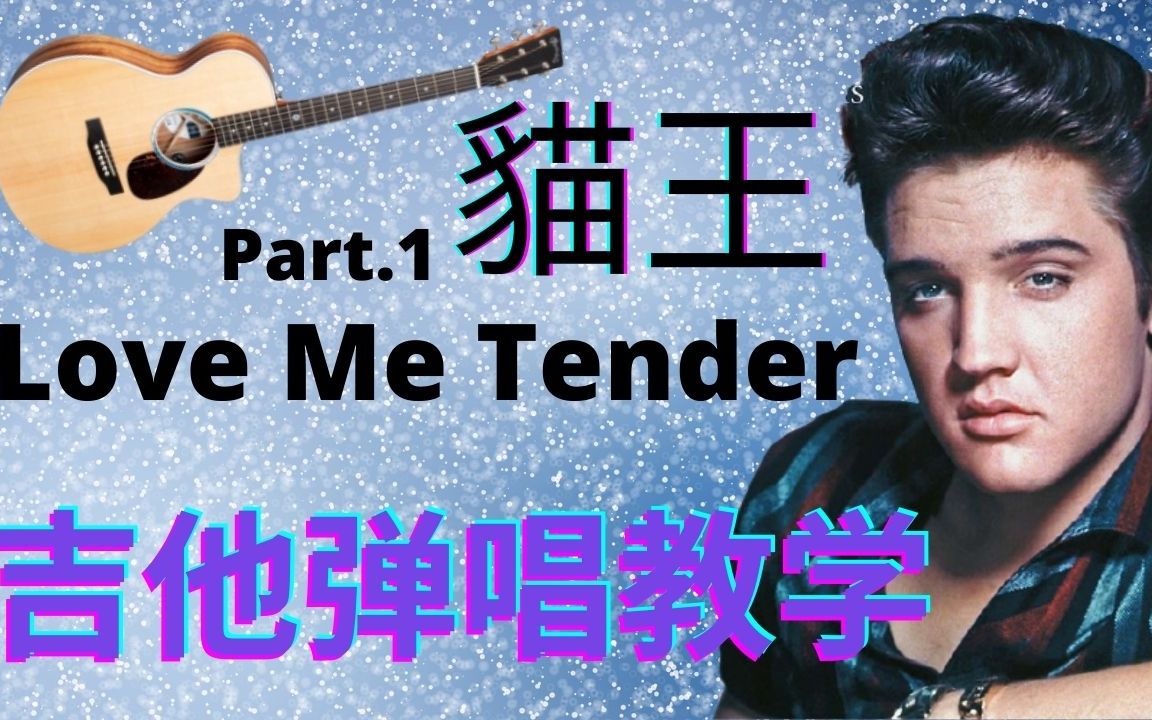 [图]Love Me Tender - Elvis Presley 吉他弹唱教學(一)|貓王 經典歌曲love me tender guitar 同学们, 記得按贊