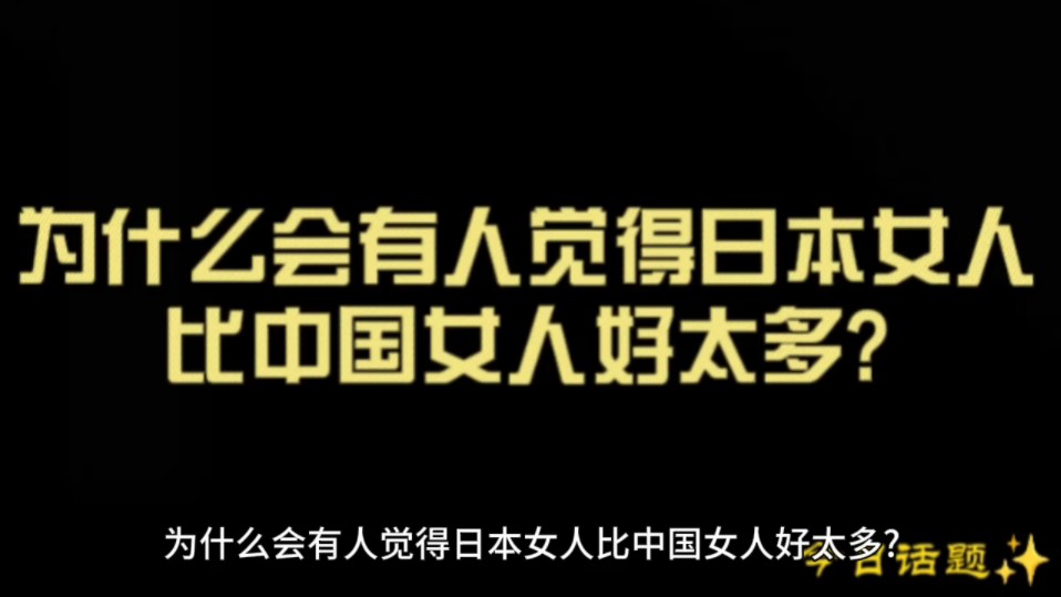 为什么会有人觉得日本女人比中国女人好太多?哔哩哔哩bilibili