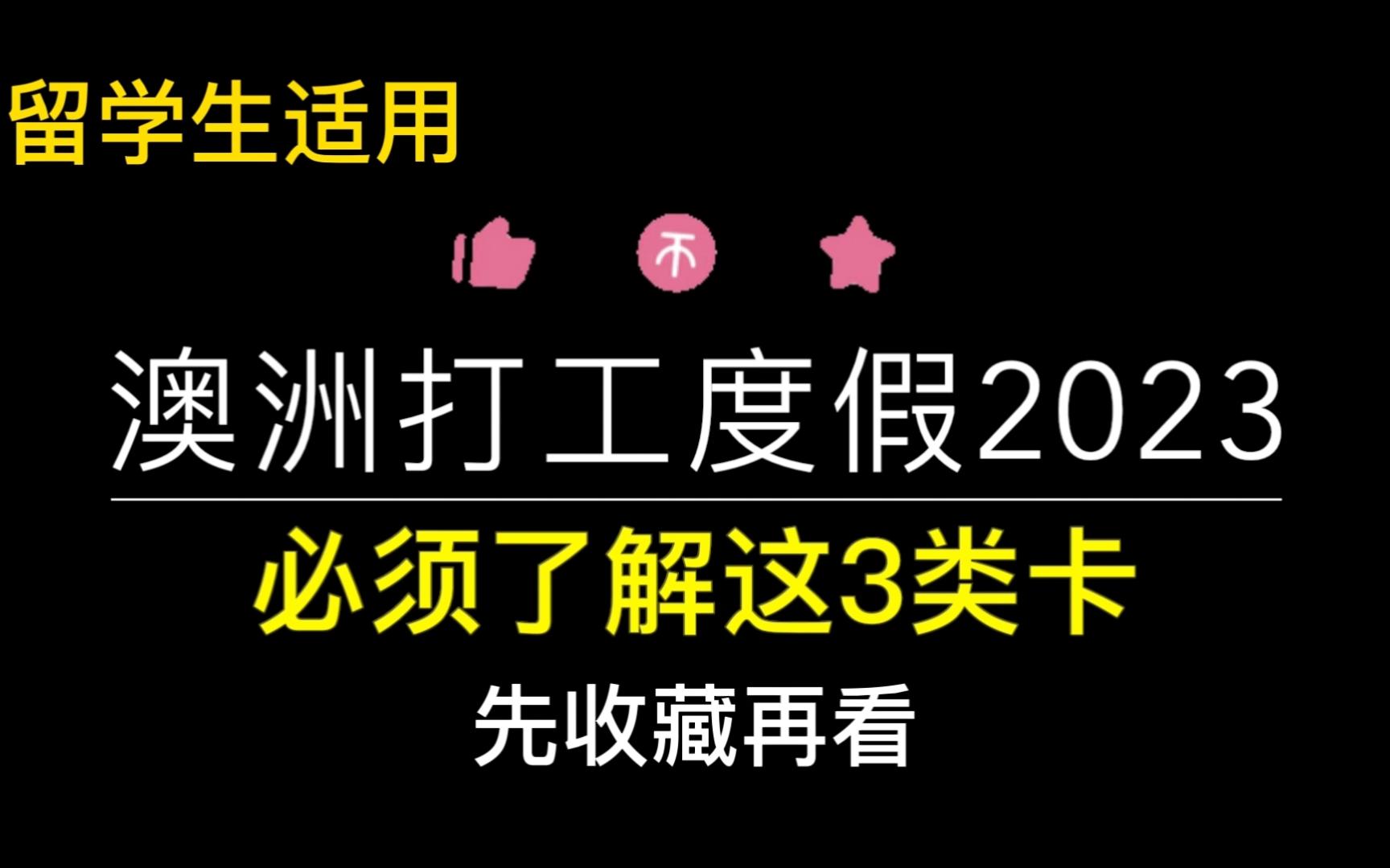 澳洲打工度假whver必须收藏|必须了解这3类卡|留学生适用|生存指南哔哩哔哩bilibili