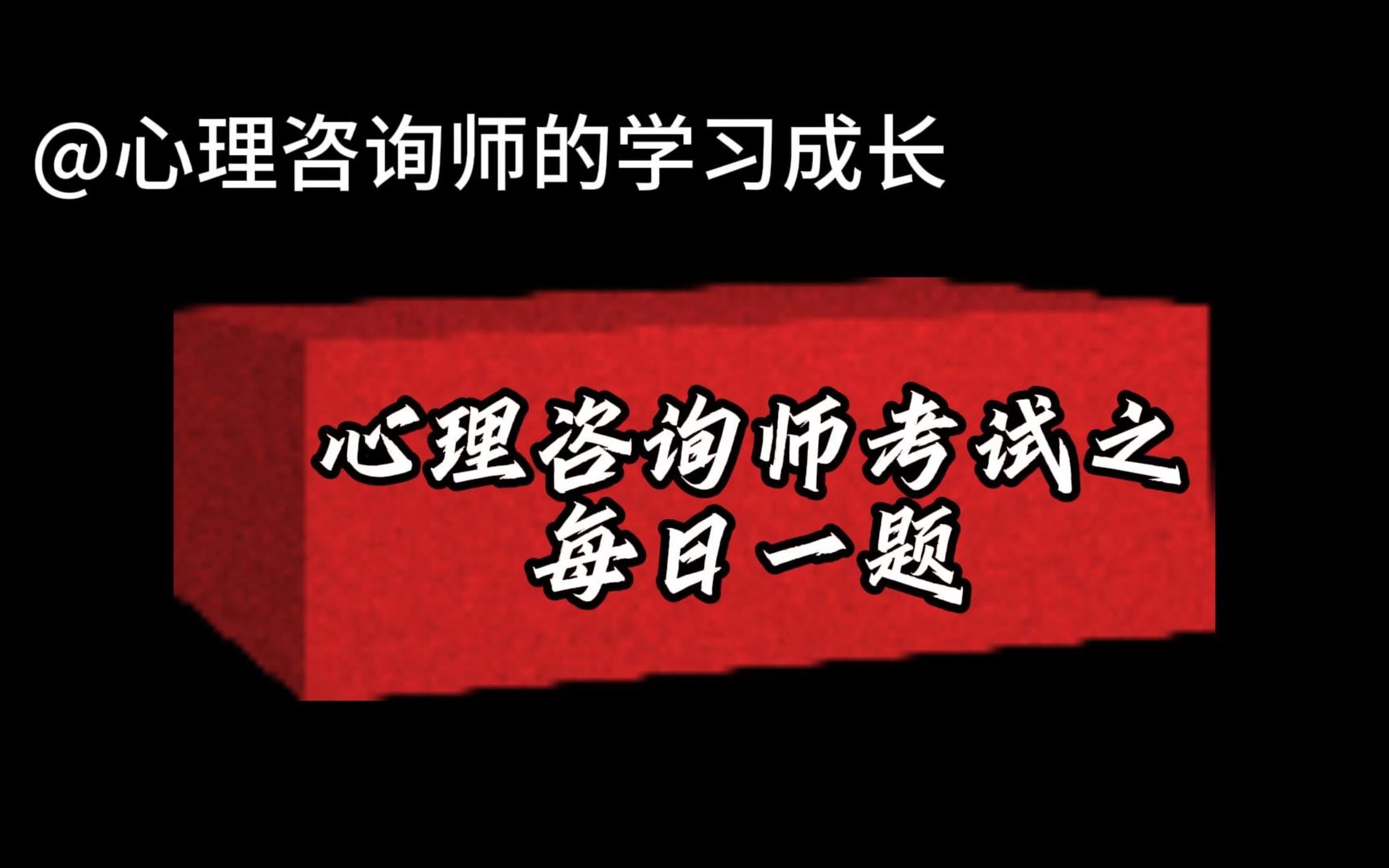 12月21日 心理咨询师考试每日一题 注意的特点包括什么哔哩哔哩bilibili