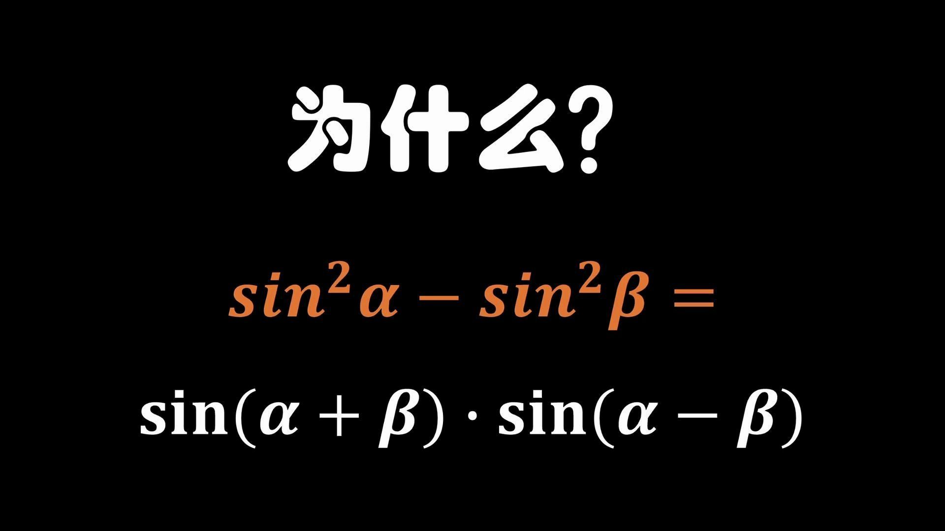 两个角度正弦值的平方差哔哩哔哩bilibili