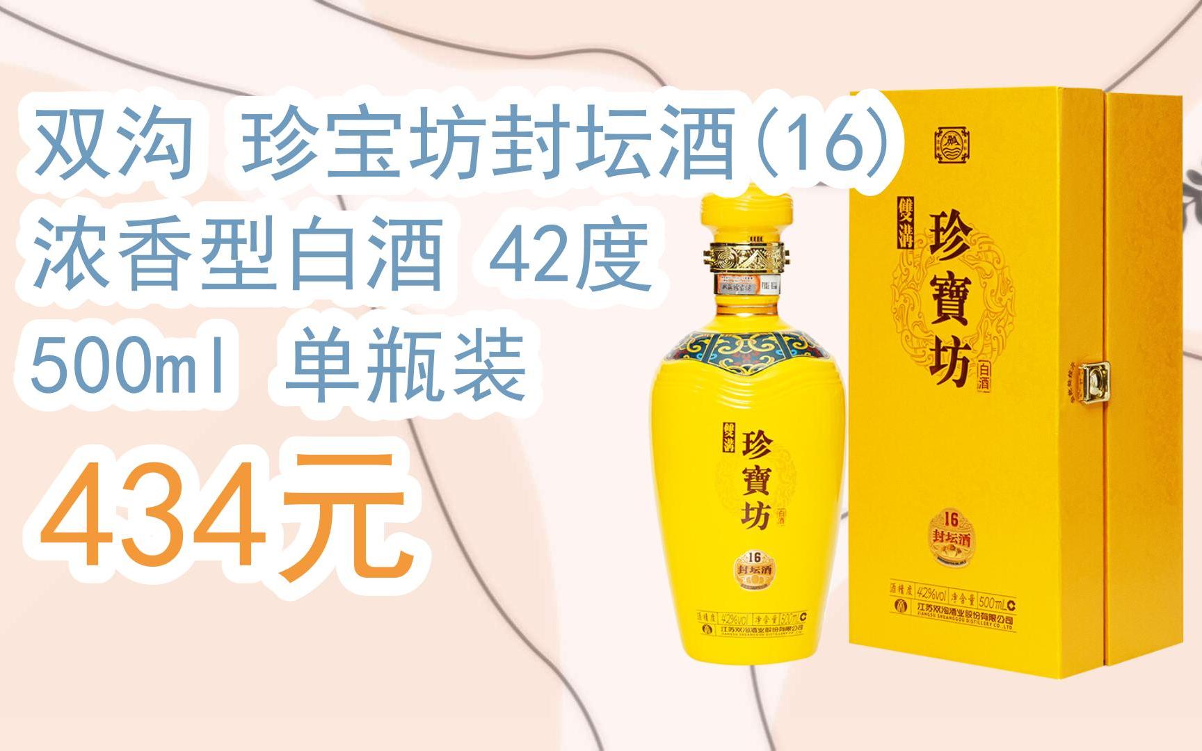 福利大红包585 领福利】 双沟 珍宝坊封坛酒(16) 浓香型白酒 42度 500