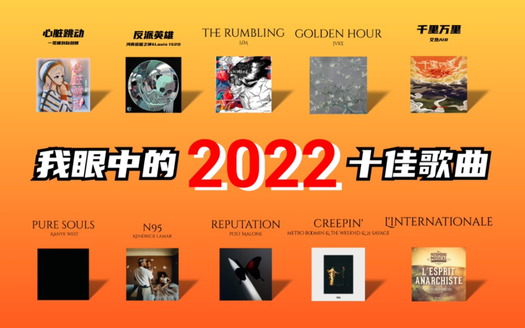 2022年度十佳音乐作品TOP10!(排名不分先后)哔哩哔哩bilibili