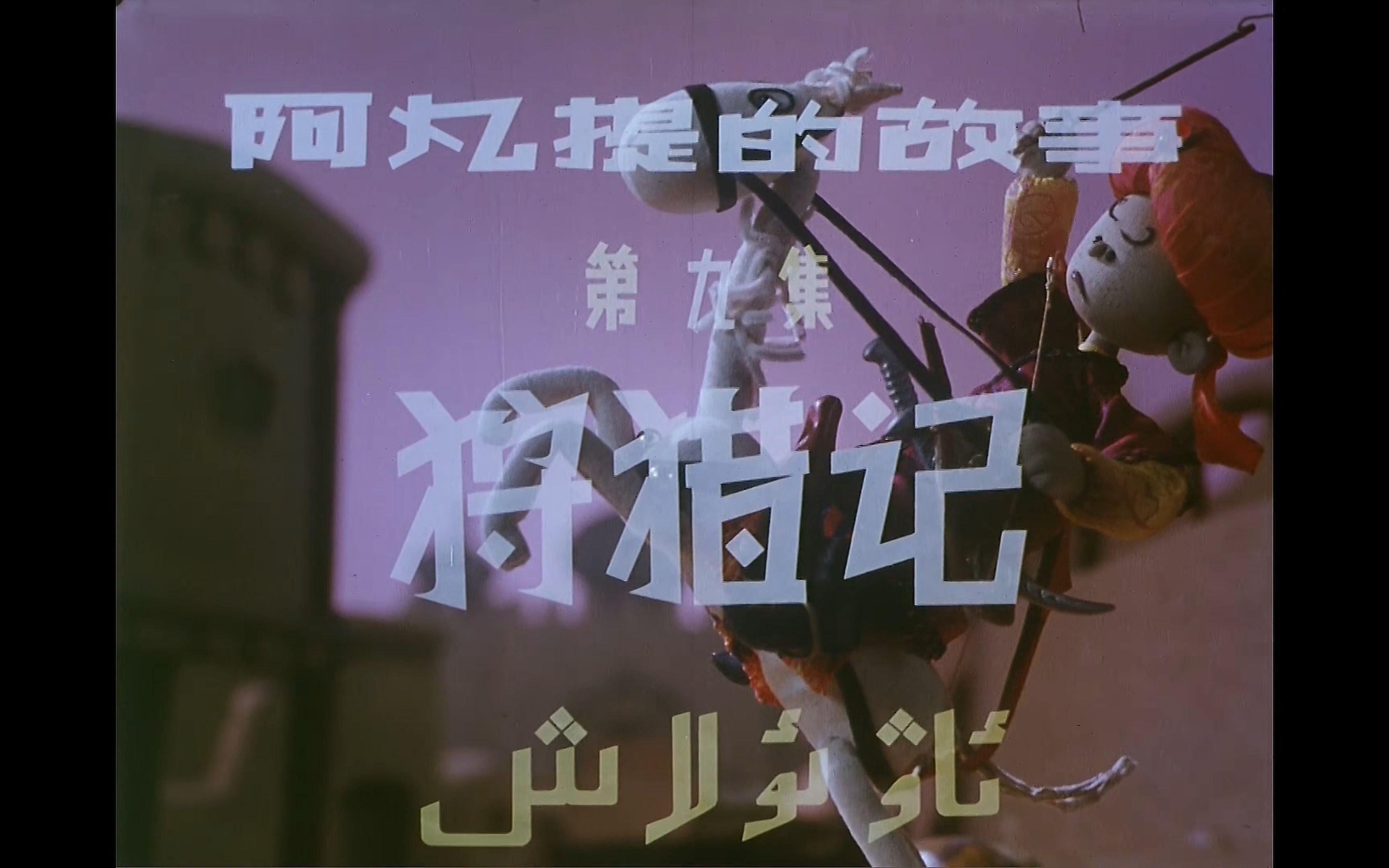 【4K修复】阿凡提的故事 第九集狩猎记