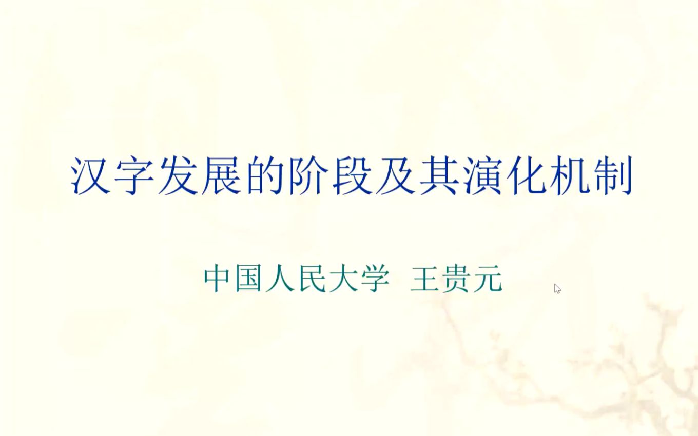 王贵元:汉字发展阶段及其演化机制【西南大学文献所古文字与出土文献系列云讲座第2讲】哔哩哔哩bilibili