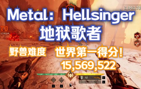 [图]【转载】Metal: Hellsinger（地狱歌者）- Stygia 野兽难度 世界排名第一