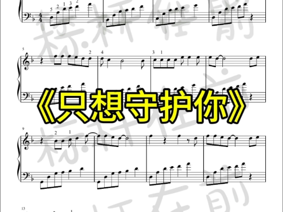 钢琴谱戴拿片尾曲《只想守护你》
