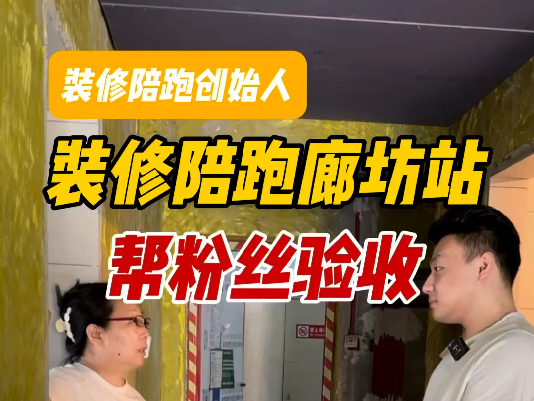 装修陪跑廊坊站,帮线下粉丝验收房子,效果怎么样听粉丝怎么说哔哩哔哩bilibili