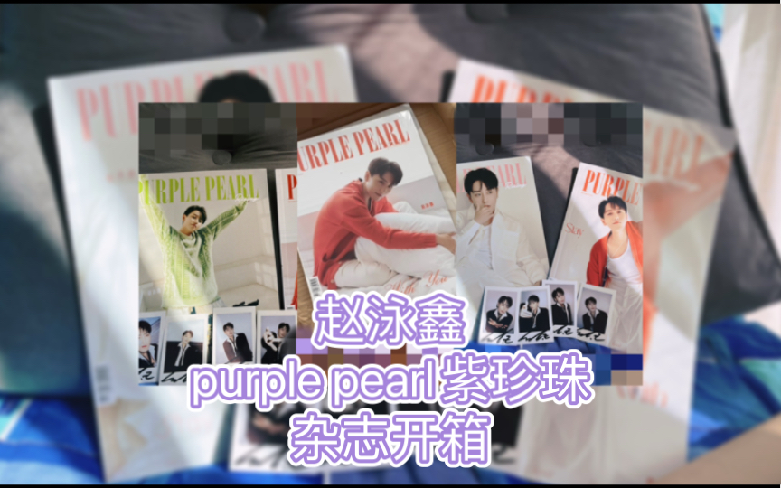 【赵泳鑫】Purple Pearl杂志开箱哔哩哔哩bilibili