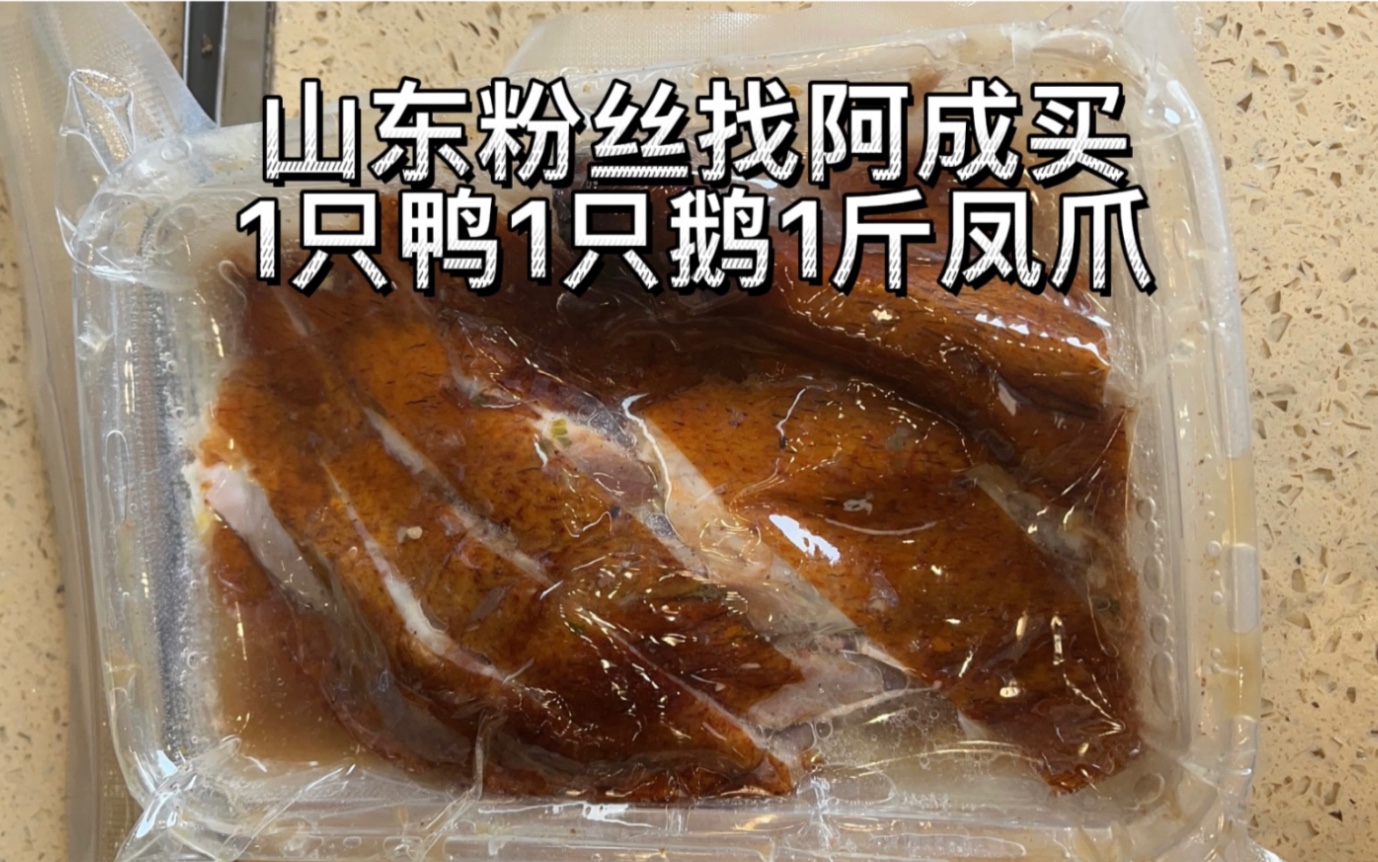 山东粉丝找阿成买烧腊,一只烧鸭一只烧鹅一斤凤爪,全部切好寄走