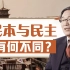 【清华大学】历史系教授张国刚：中国的民本和西方的民主有何不同？