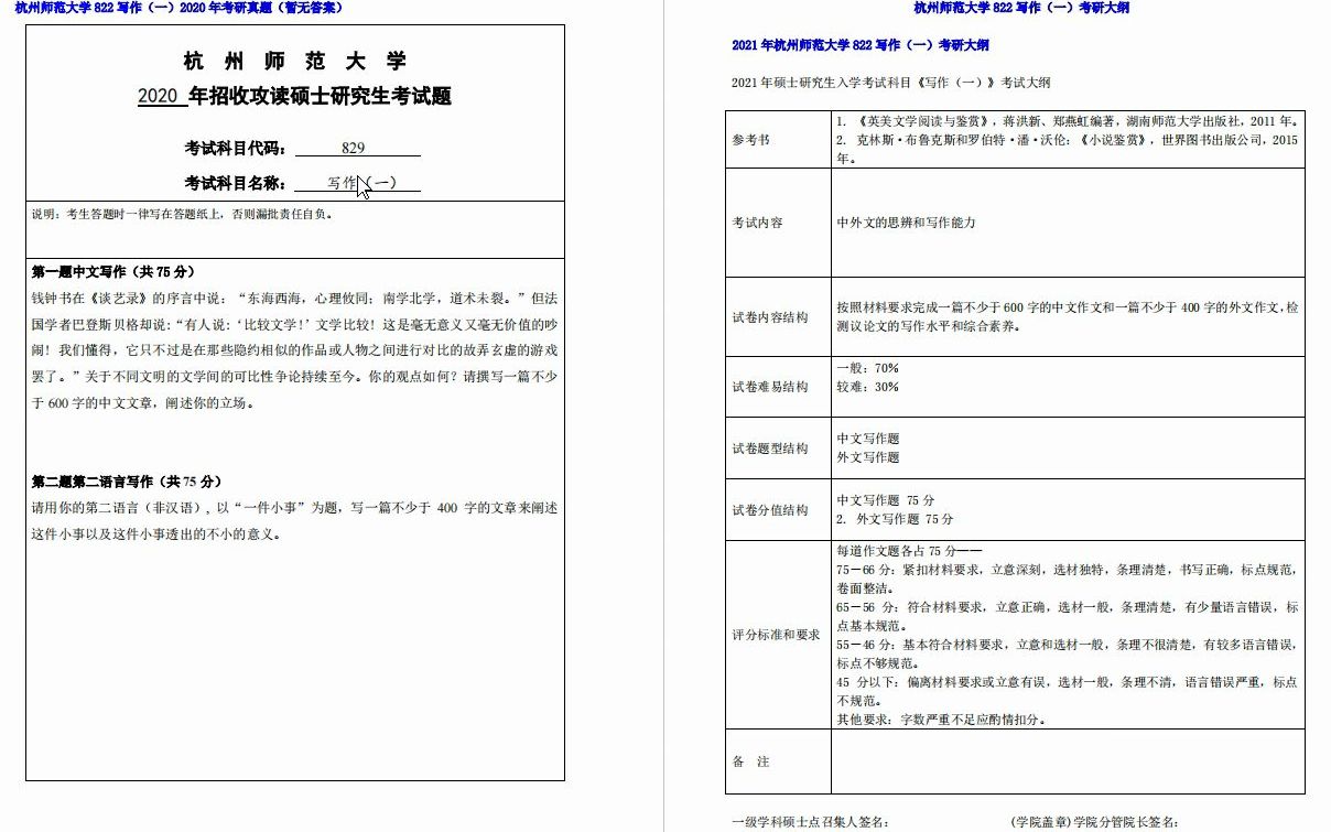 [图]【电子书】2023年杭州师范大学822写作（一）考研真题汇编