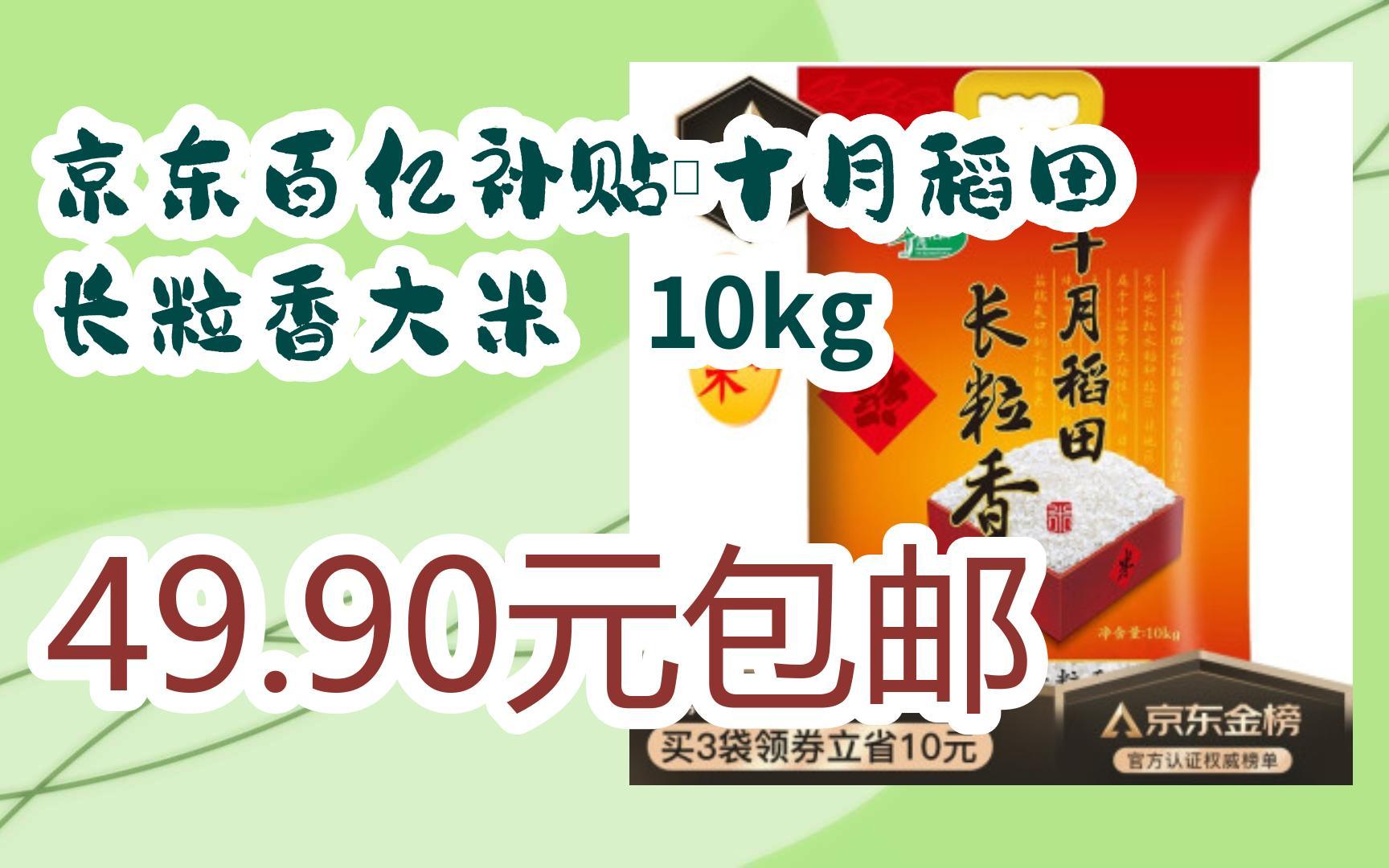 【好价优惠】京东百亿补贴:十月稻田 长粒香大米 10kg 49.90元包邮