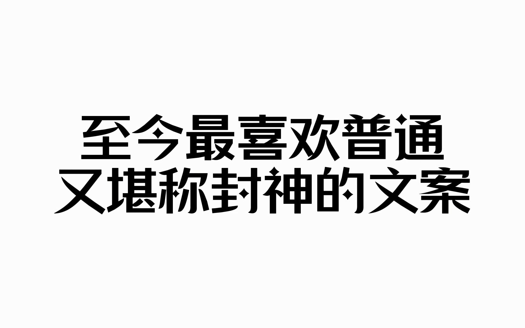 “算了 没兴趣 祝平安”丨“至今最喜欢普通又堪称封神的文案”哔哩哔哩bilibili