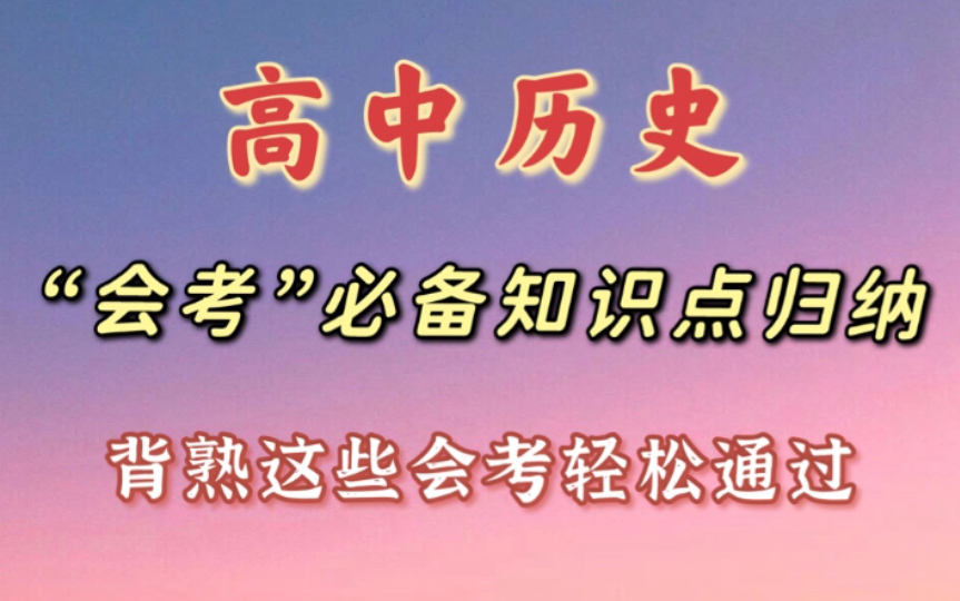 最全高中历史会考知识点合集来了!背它!哔哩哔哩bilibili