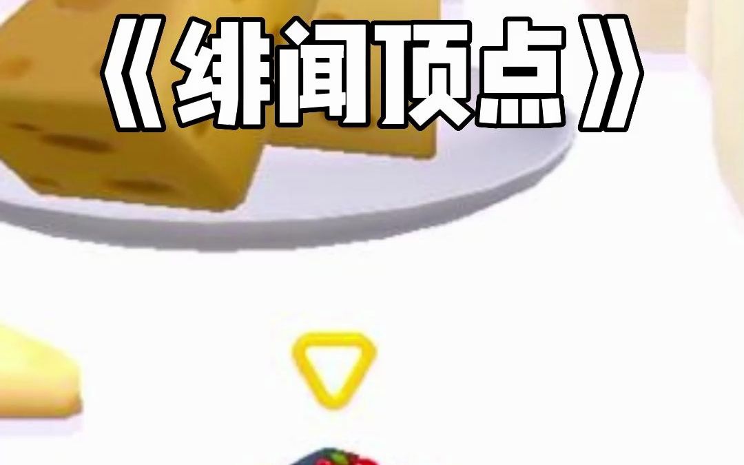 绯闻顶点哔哩哔哩bilibili