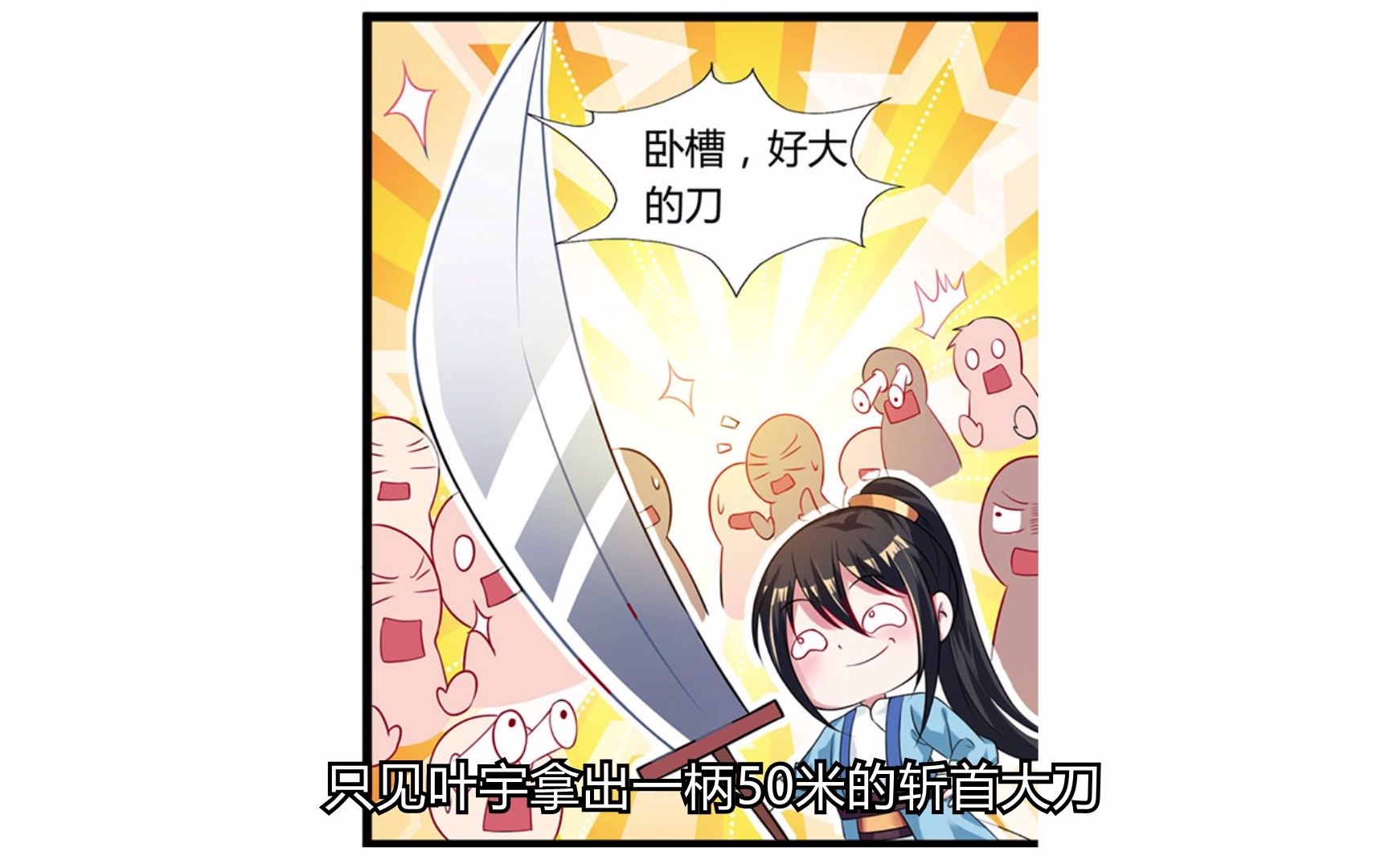 活动作品独步逍遥1530米长的大刀见过吗