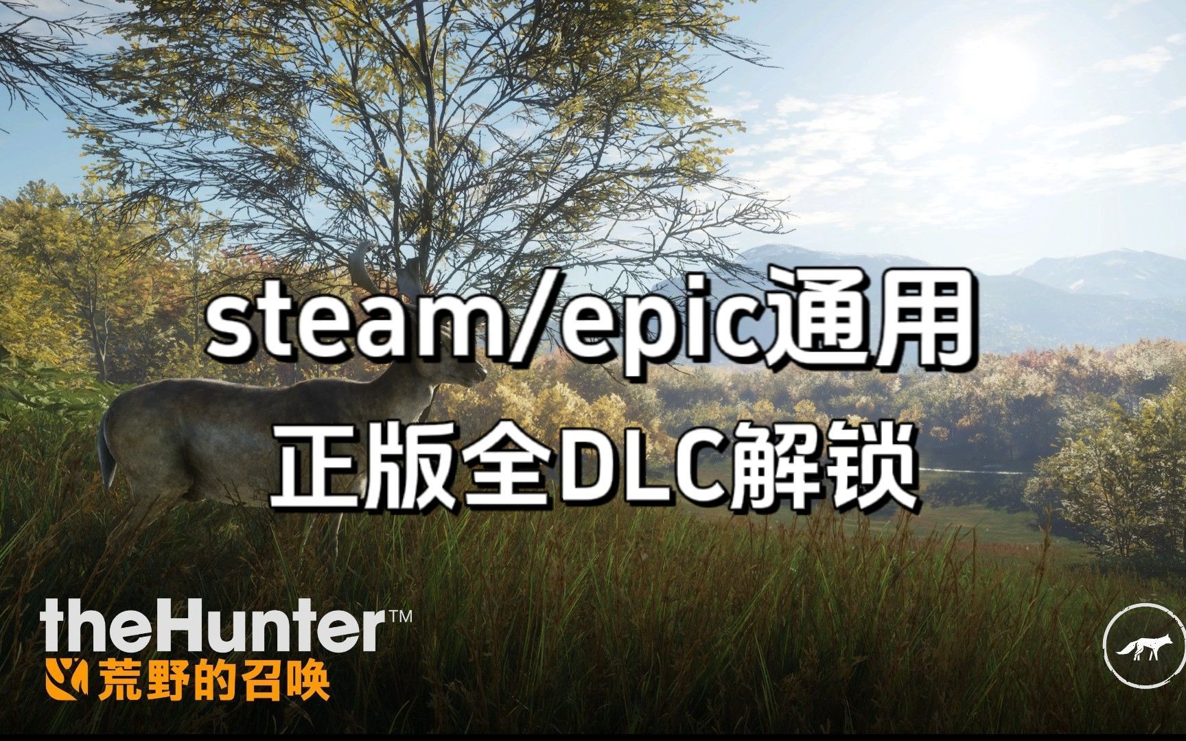 [图]正版【猎人：荒野的召唤】全DLC解锁攻略，玩到你想玩的！[steam/epic通用]