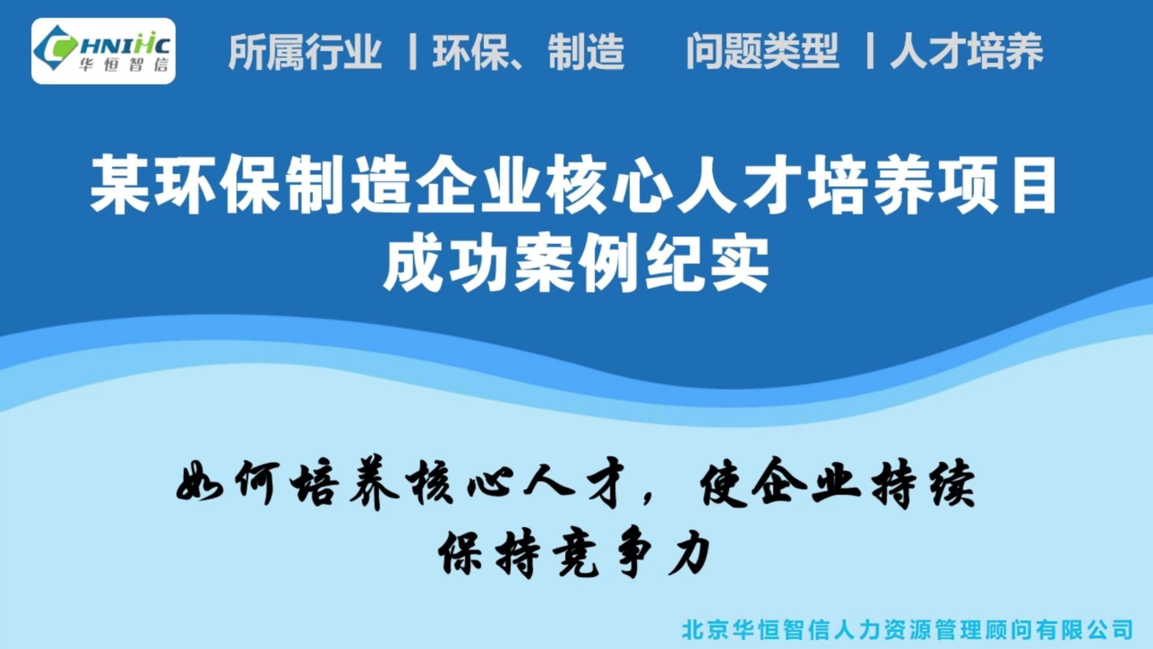 某环保制造企业核心人才培养项目成功案例纪实哔哩哔哩bilibili