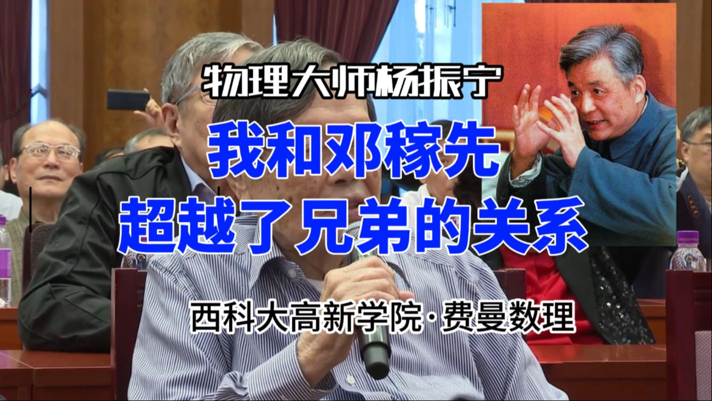 物理大家杨振宁:我和邓稼先超越了兄弟的关系 我的后50年你一定会满意哔哩哔哩bilibili