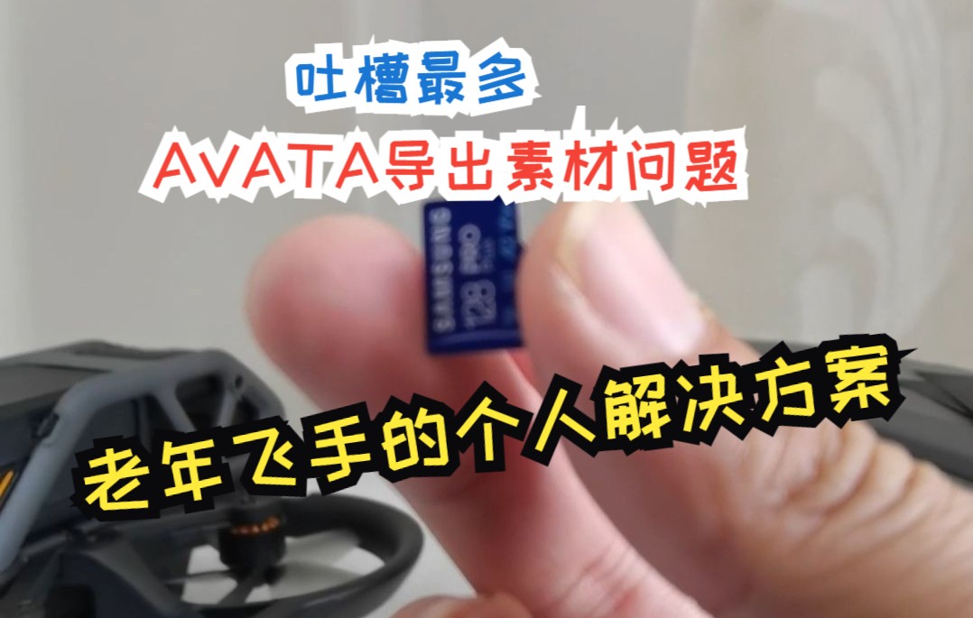 关于大家吐槽最多的AVATA素材导出的个人解决方案哔哩哔哩bilibili