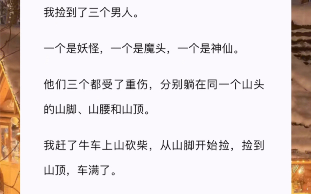 我捡到了三个男人.一个是妖怪,一个是魔头,一个是神仙.他们三个都受了重伤,分别躺在同一个山头的山脚、哔哩哔哩bilibili