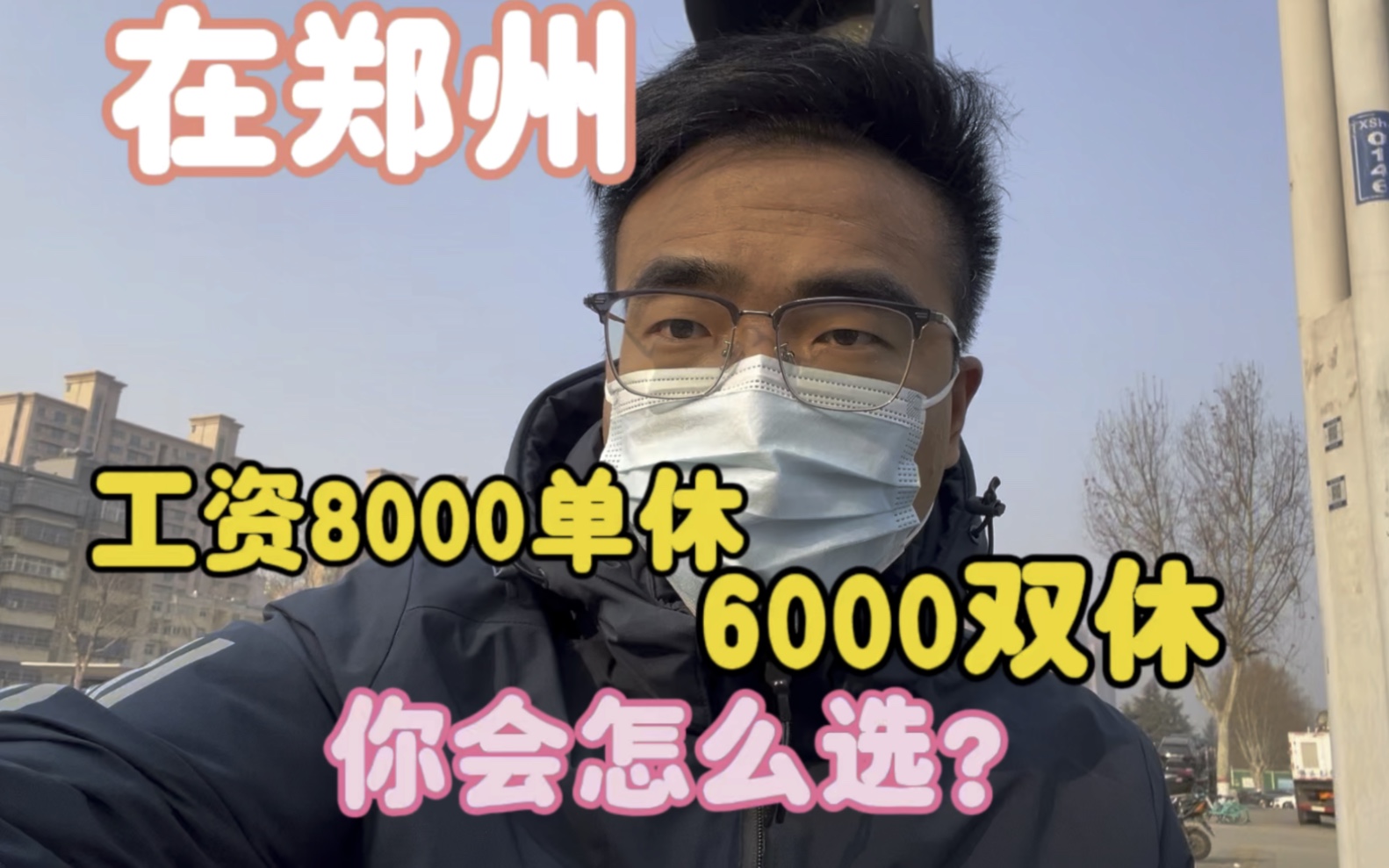 郑州打工,一家公司工资6000双休,另一家单休8000,到底选哪家?哔哩哔哩bilibili