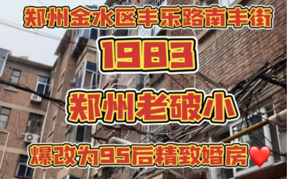 郑州金水区丰乐路,80年代老家属院,69㎡老房改造,经过60天施工,完成了哔哩哔哩bilibili