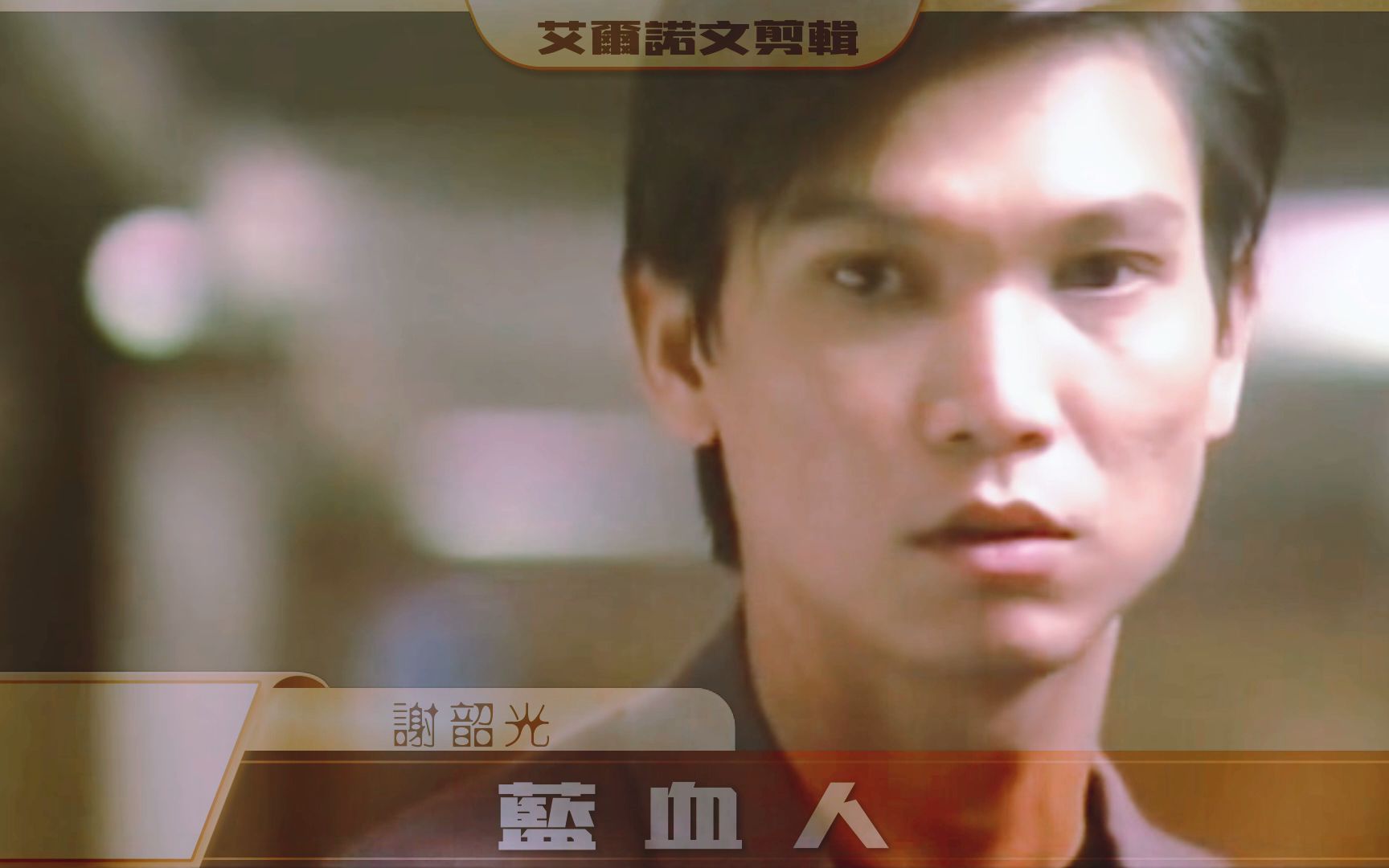 【谢韶光】【蓝血人||迷情专访】