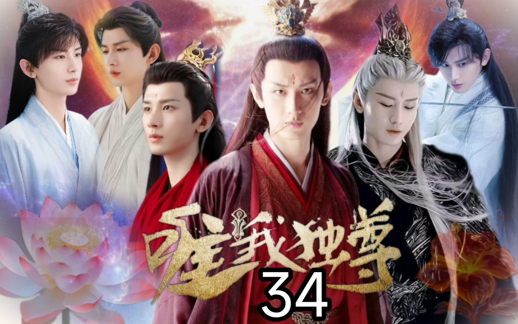 成毅水仙 唯我独尊34集 渊情咒绝情咒的由来(禹司凤 应渊 唐周 李莲花