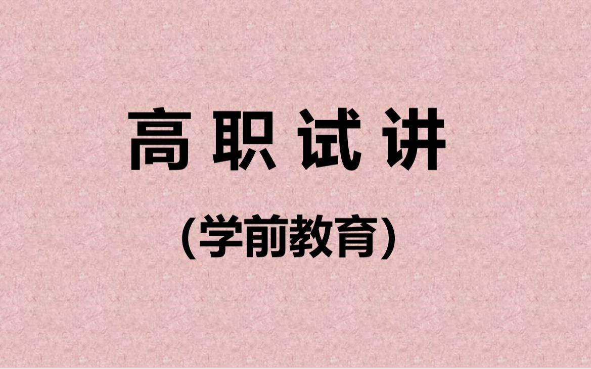 [图]【高职试讲】学前教育的小伙伴的试讲，PPT做的很好，试讲也讲得挺好的。大家相互学习~