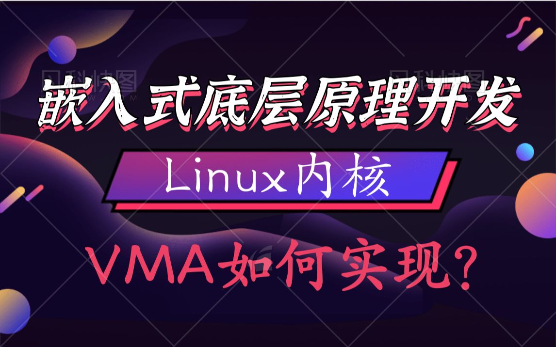 [图]【嵌入式底层原理开发】Linux内核中的VMA是如何实现的？|系统调用|mmap|SMP负载均衡|CPU调度域|实时调度