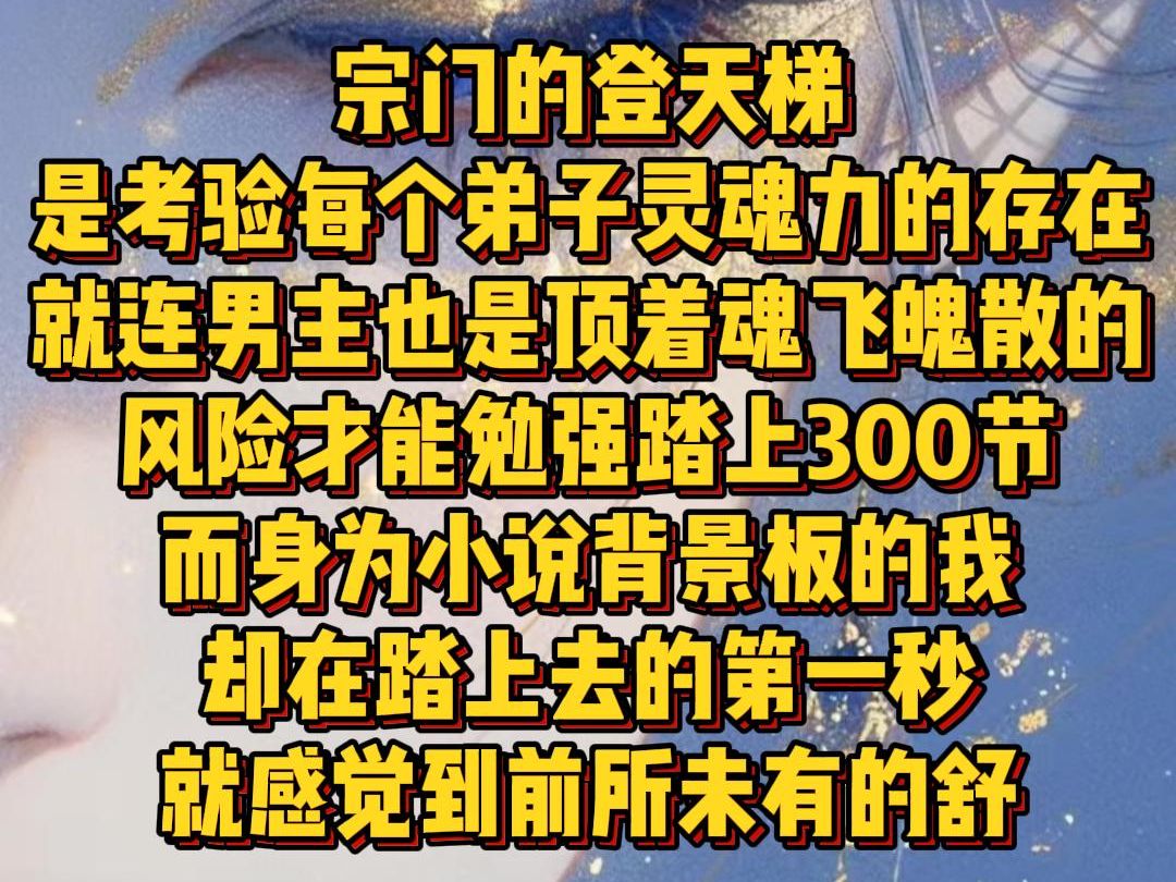 【白苏气质】第二集,宗门的登天梯是考验每个弟子灵魂力的存在就连男主也是顶着魂飞魄散的风险才能勉强踏上300节而身为小说背景板的我却在踏上去的...