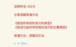 Download Video: 法硕非法 422分 分享民法简答题背诵方法：《简述所有权的消灭的类型》《简述引起所有权相对消灭的主要原因》