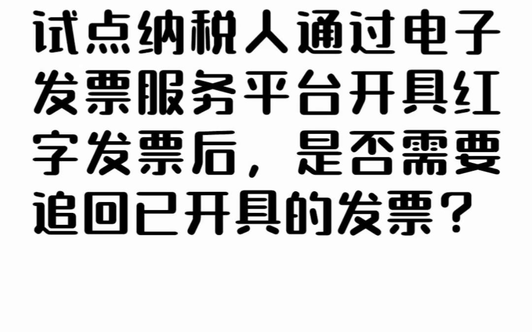 1月试点纳税人通过电子发票服务平台开具红字发票后,是否需要追回已开具的发票?哔哩哔哩bilibili