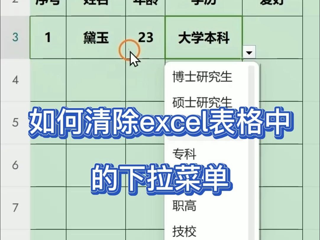 如何清除excel表格中的下拉菜单哔哩哔哩bilibili