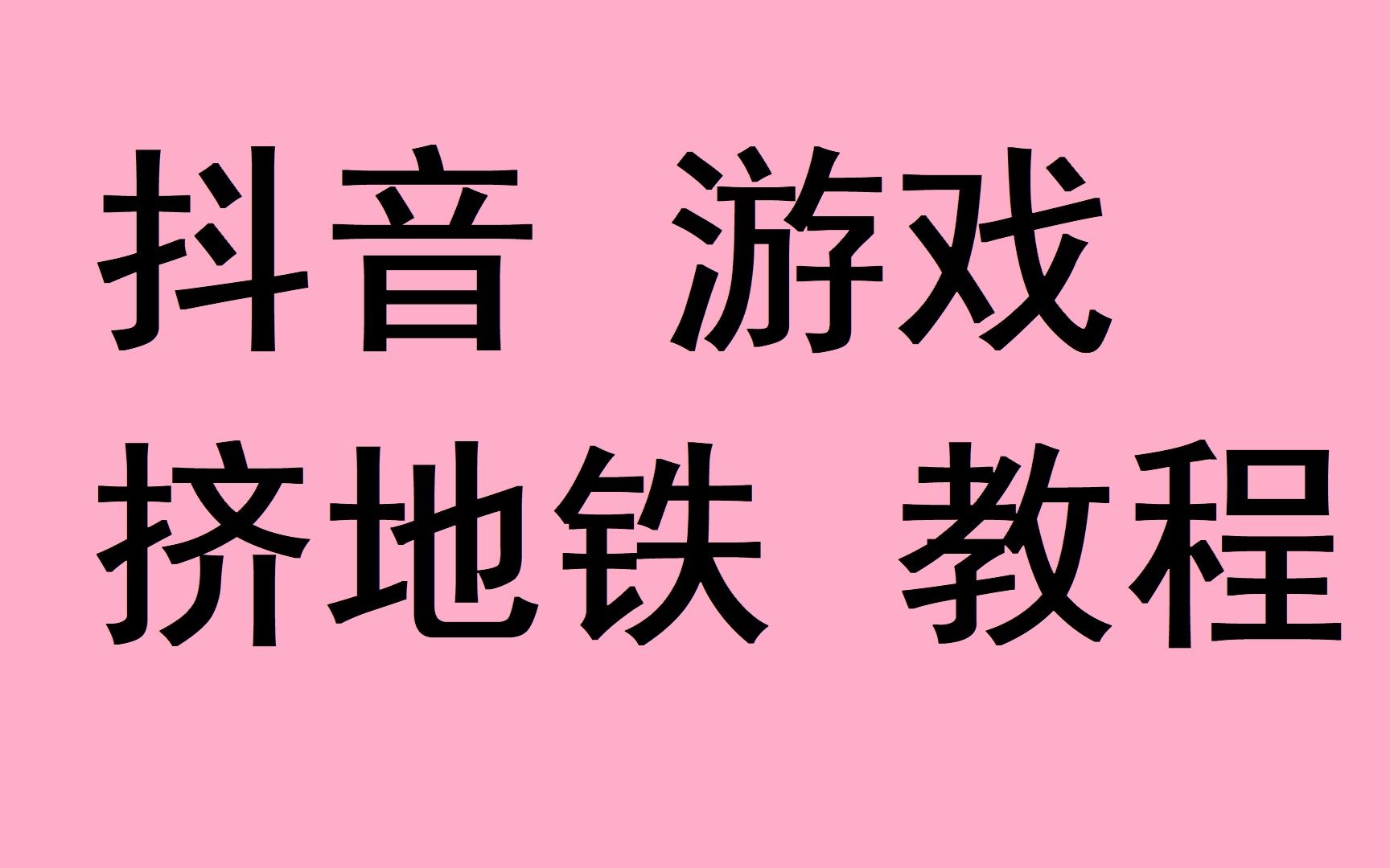 [图]挤地铁互动直播保姆级教程，抖音挤地铁游戏直播怎么弄