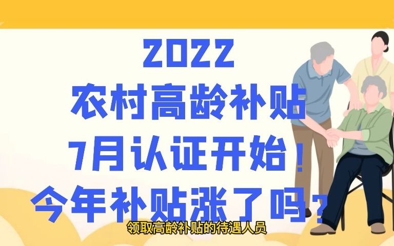 2022农村高龄补贴7月认证开始!怎么认证?今年补贴涨了吗?哔哩哔哩bilibili