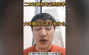 Télécharger la video: 二本计算机专业的同学大学期间应该做些什么？