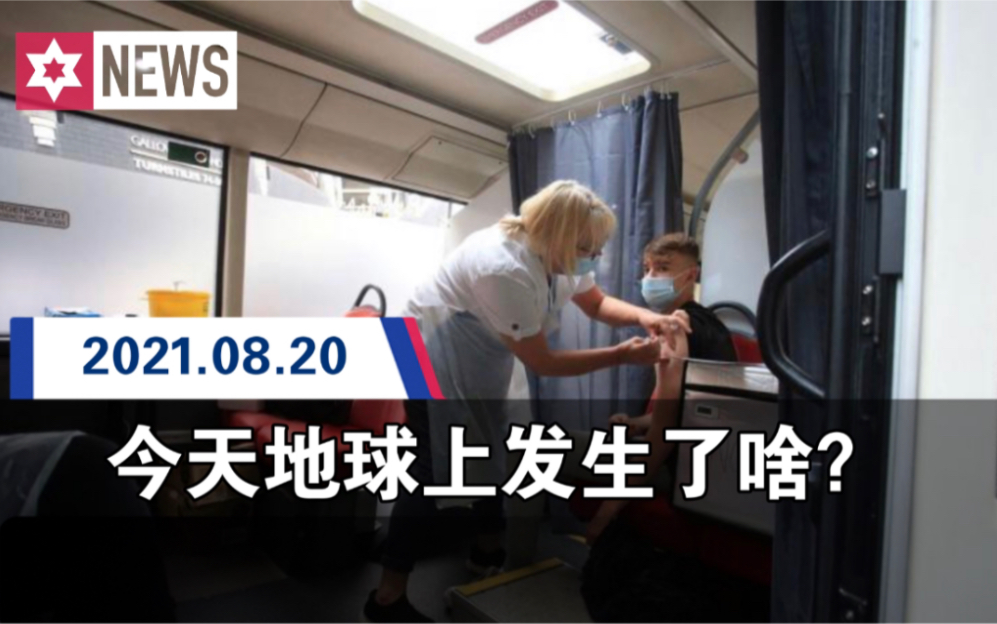 今天地球上发生了啥?【2021.8.20】2分钟快速了解近日新闻热点哔哩哔哩bilibili