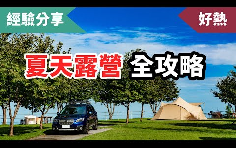 夏天露营避暑全攻略!选对帐篷没带天幕也不怕! [Campfire营火部落]哔哩哔哩bilibili