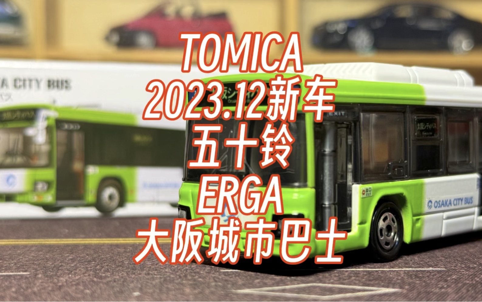 「细节拉满」开箱tomica多美卡23年12月新车五十铃erga大阪城巴士